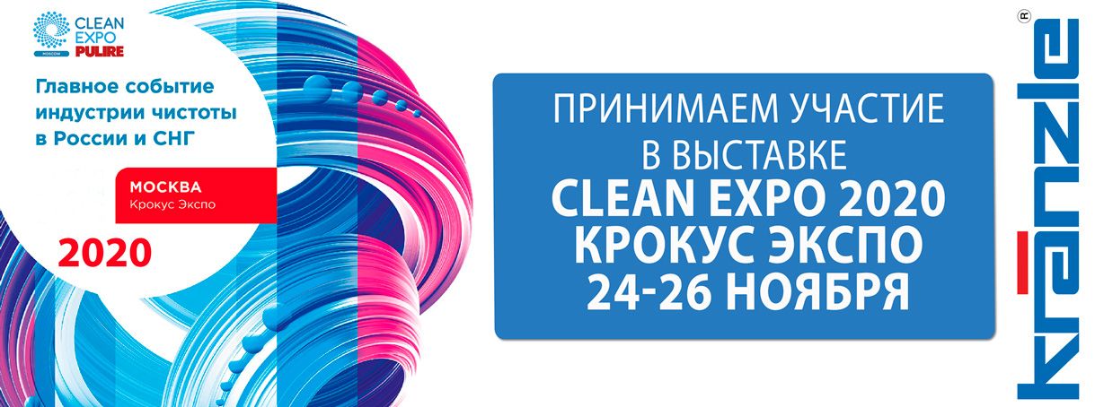Приглашаем на выставку «CleanExpoMoscow 2020»